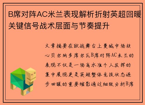 B席对阵AC米兰表现解析折射英超回暖关键信号战术层面与节奏提升
