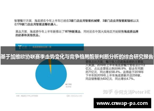 基于加维欧协联赛季走势变化与竞争格局前景判断分析的综合研究报告