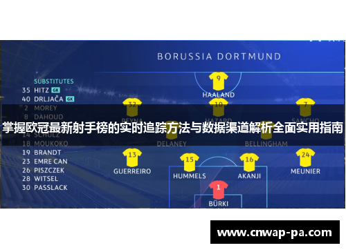 掌握欧冠最新射手榜的实时追踪方法与数据渠道解析全面实用指南