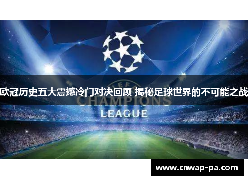 欧冠历史五大震撼冷门对决回顾 揭秘足球世界的不可能之战