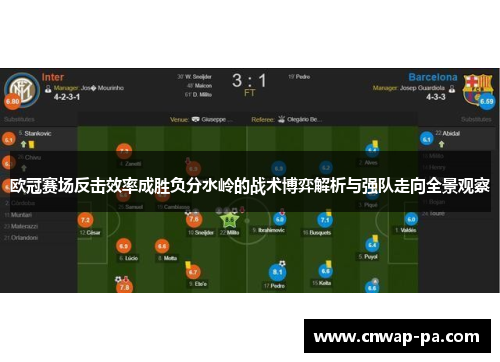 欧冠赛场反击效率成胜负分水岭的战术博弈解析与强队走向全景观察