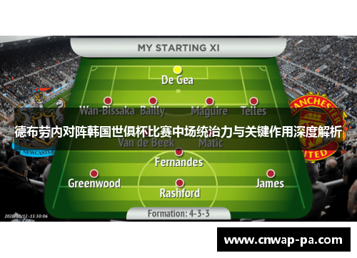 德布劳内对阵韩国世俱杯比赛中场统治力与关键作用深度解析
