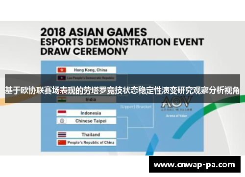 基于欧协联赛场表现的劳塔罗竞技状态稳定性演变研究观察分析视角