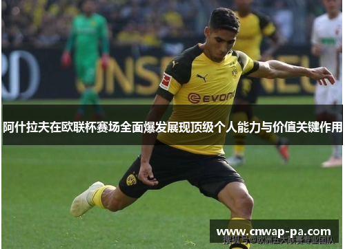 阿什拉夫在欧联杯赛场全面爆发展现顶级个人能力与价值关键作用