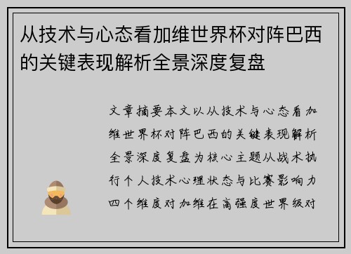 从技术与心态看加维世界杯对阵巴西的关键表现解析全景深度复盘