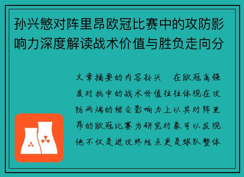孙兴慜对阵里昂欧冠比赛中的攻防影响力深度解读战术价值与胜负走向分析