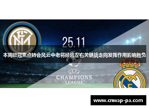 本周欧冠焦点转会风云中老将经验左右关键战走向发挥作用影响胜负