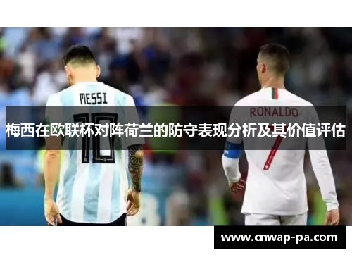 梅西在欧联杯对阵荷兰的防守表现分析及其价值评估 梅西在欧联杯对阵荷兰的防守表现分析及其价值评估