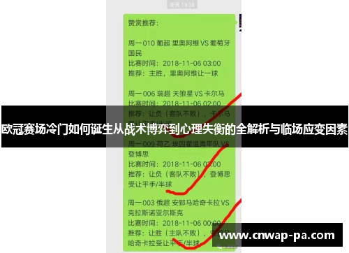 欧冠赛场冷门如何诞生从战术博弈到心理失衡的全解析与临场应变因素 欧冠赛场冷门如何诞生从战术博弈到心理失衡的全解析与临场应变因素