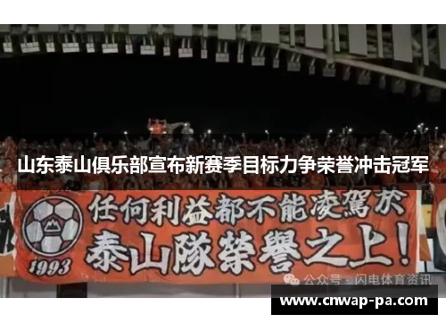 山东泰山俱乐部宣布新赛季目标力争荣誉冲击冠军 山东泰山俱乐部宣布新赛季目标力争荣誉冲击冠军