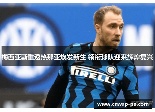 梅西亚斯重返热那亚焕发新生 领衔球队迎来辉煌复兴