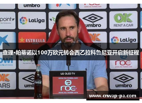 查理·帕蒂诺以100万欧元转会西乙拉科鲁尼亚开启新征程