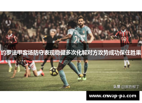 约罗法甲客场防守表现稳健多次化解对方攻势成功保住胜果