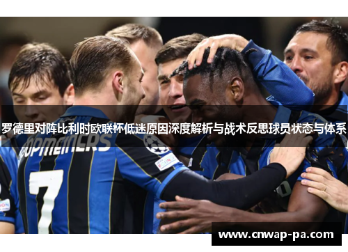 罗德里对阵比利时欧联杯低迷原因深度解析与战术反思球员状态与体系