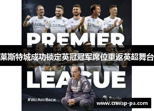 莱斯特城成功锁定英冠冠军席位重返英超舞台 莱斯特城成功锁定英冠冠军席位重返英超舞台