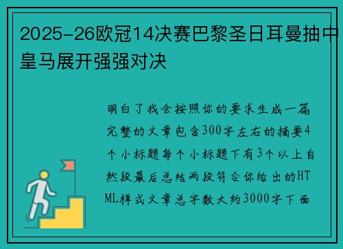 2025-26欧冠14决赛巴黎圣日耳曼抽中皇马展开强强对决 2025-26欧冠14决赛巴黎圣日耳曼抽中皇马展开强强对决