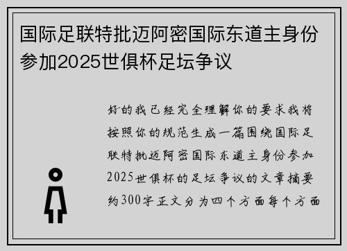 国际足联特批迈阿密国际东道主身份参加2025世俱杯足坛争议