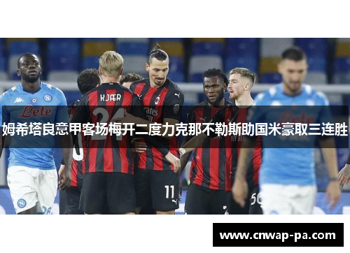 姆希塔良意甲客场梅开二度力克那不勒斯助国米豪取三连胜