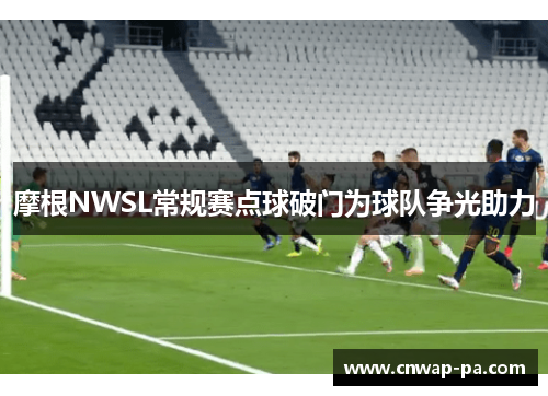 摩根NWSL常规赛点球破门为球队争光助力