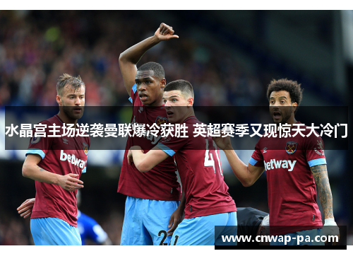 水晶宫主场逆袭曼联爆冷获胜 英超赛季又现惊天大冷门