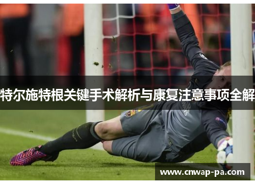 特尔施特根关键手术解析与康复注意事项全解