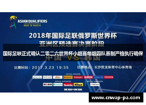 国际足联正式确认二零二六世界杯小组赛每组四队赛制严格执行确保 国际足联正式确认二零二六世界杯小组赛每组四队赛制严格执行确保