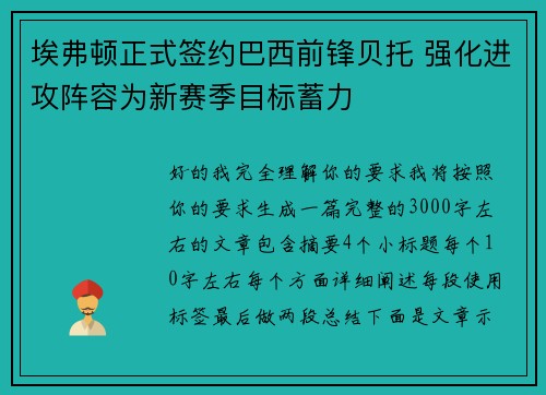 埃弗顿正式签约巴西前锋贝托 强化进攻阵容为新赛季目标蓄力