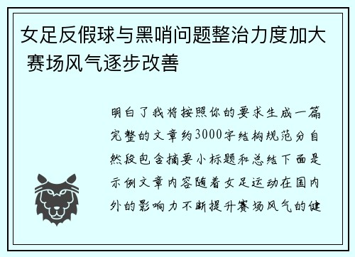 女足反假球与黑哨问题整治力度加大 赛场风气逐步改善 女足反假球与黑哨问题整治力度加大 赛场风气逐步改善