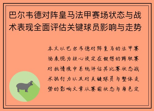 巴尔韦德对阵皇马法甲赛场状态与战术表现全面评估关键球员影响与走势判断 巴尔韦德对阵皇马法甲赛场状态与战术表现全面评估关键球员影响与走势判断