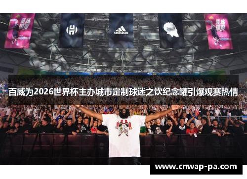 百威为2026世界杯主办城市定制球迷之饮纪念罐引爆观赛热情 百威为2026世界杯主办城市定制球迷之饮纪念罐引爆观赛热情