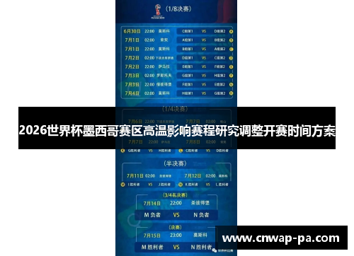 2026世界杯墨西哥赛区高温影响赛程研究调整开赛时间方案 2026世界杯墨西哥赛区高温影响赛程研究调整开赛时间方案