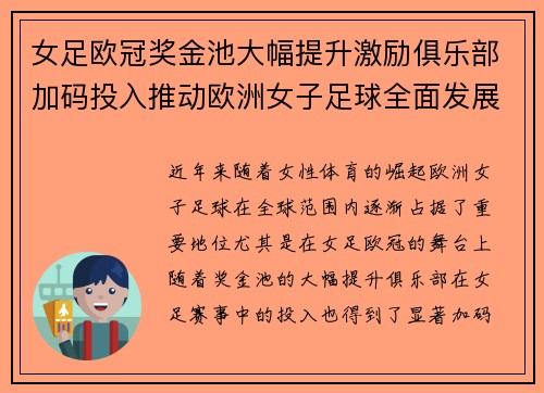 女足欧冠奖金池大幅提升激励俱乐部加码投入推动欧洲女子足球全面发展 ⚽💰📈 女足欧冠奖金池大幅提升激励俱乐部加码投入推动欧洲女子足球全面发展 ⚽💰📈