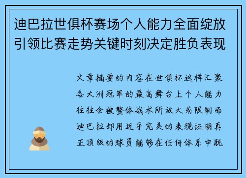 迪巴拉世俱杯赛场个人能力全面绽放引领比赛走势关键时刻决定胜负表现