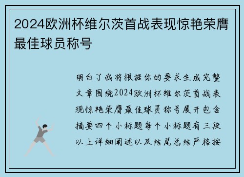 2024欧洲杯维尔茨首战表现惊艳荣膺最佳球员称号