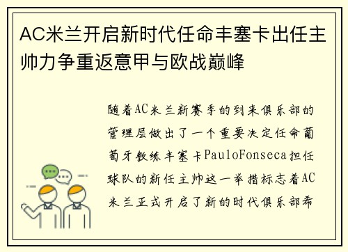 AC米兰开启新时代任命丰塞卡出任主帅力争重返意甲与欧战巅峰 AC米兰开启新时代任命丰塞卡出任主帅力争重返意甲与欧战巅峰