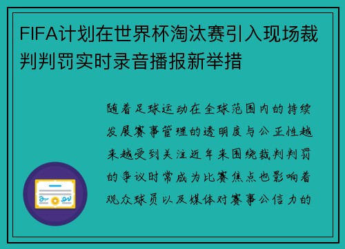 FIFA计划在世界杯淘汰赛引入现场裁判判罚实时录音播报新举措 FIFA计划在世界杯淘汰赛引入现场裁判判罚实时录音播报新举措