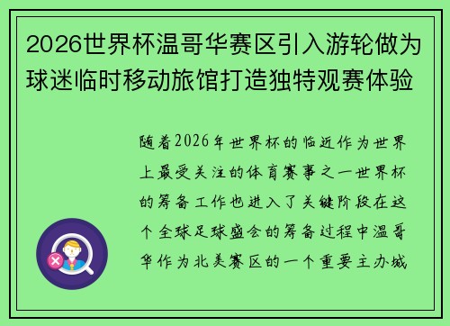 2026世界杯温哥华赛区引入游轮做为球迷临时移动旅馆打造独特观赛体验 2026世界杯温哥华赛区引入游轮做为球迷临时移动旅馆打造独特观赛体验