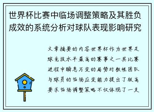 世界杯比赛中临场调整策略及其胜负成效的系统分析对球队表现影响研究
