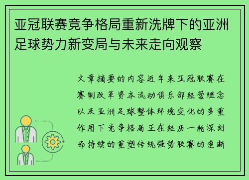 亚冠联赛竞争格局重新洗牌下的亚洲足球势力新变局与未来走向观察