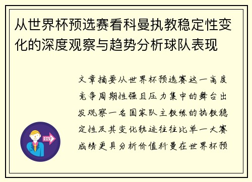 从世界杯预选赛看科曼执教稳定性变化的深度观察与趋势分析球队表现 从世界杯预选赛看科曼执教稳定性变化的深度观察与趋势分析球队表现