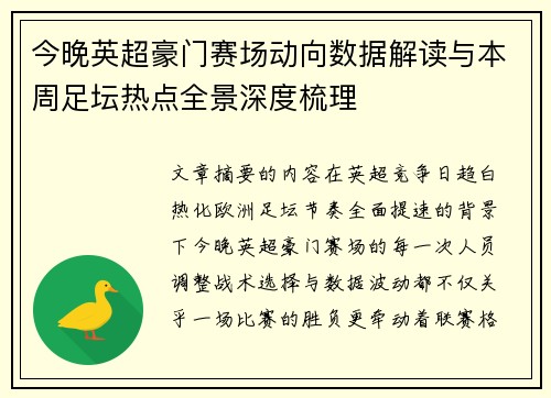 今晚英超豪门赛场动向数据解读与本周足坛热点全景深度梳理