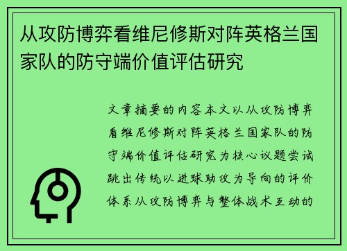 从攻防博弈看维尼修斯对阵英格兰国家队的防守端价值评估研究 从攻防博弈看维尼修斯对阵英格兰国家队的防守端价值评估研究