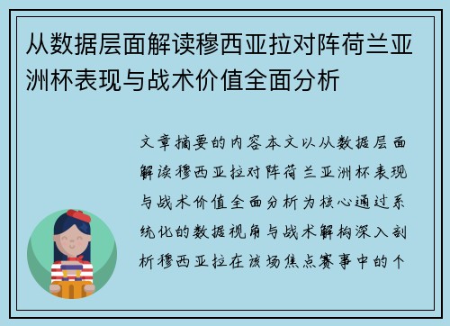 从数据层面解读穆西亚拉对阵荷兰亚洲杯表现与战术价值全面分析 从数据层面解读穆西亚拉对阵荷兰亚洲杯表现与战术价值全面分析