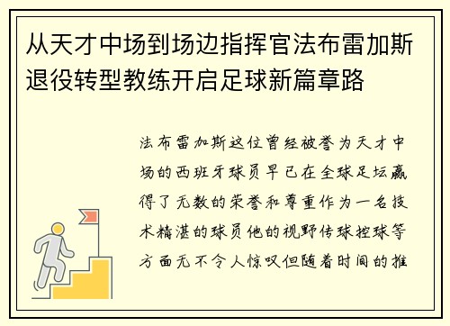 从天才中场到场边指挥官法布雷加斯退役转型教练开启足球新篇章路 从天才中场到场边指挥官法布雷加斯退役转型教练开启足球新篇章路