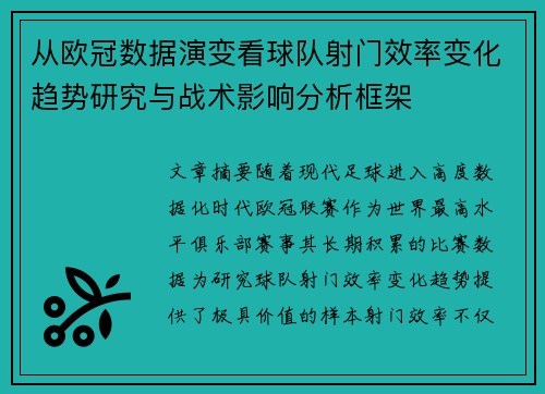 从欧冠数据演变看球队射门效率变化趋势研究与战术影响分析框架 从欧冠数据演变看球队射门效率变化趋势研究与战术影响分析框架