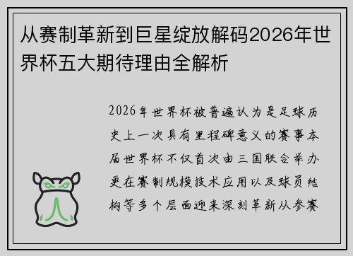 从赛制革新到巨星绽放解码2026年世界杯五大期待理由全解析