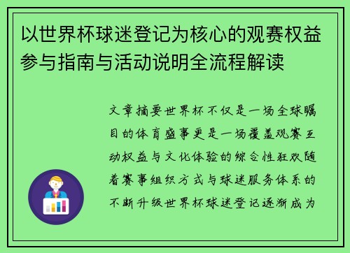 以世界杯球迷登记为核心的观赛权益参与指南与活动说明全流程解读