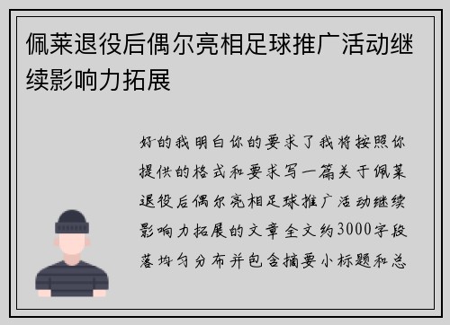 佩莱退役后偶尔亮相足球推广活动继续影响力拓展 佩莱退役后偶尔亮相足球推广活动继续影响力拓展