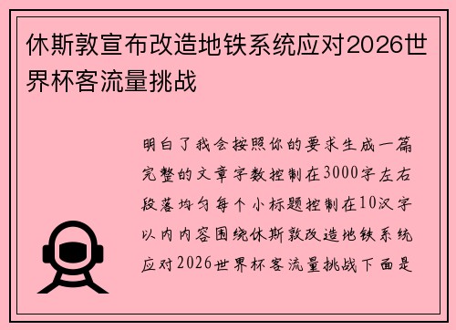 休斯敦宣布改造地铁系统应对2026世界杯客流量挑战