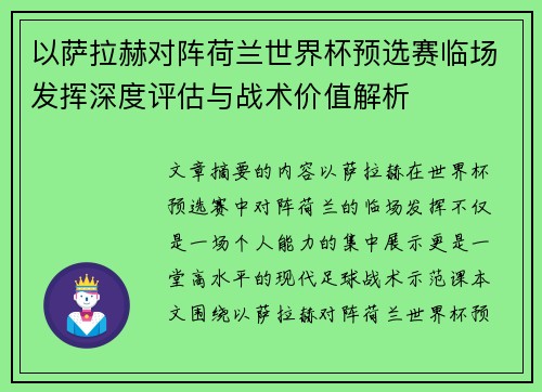 以萨拉赫对阵荷兰世界杯预选赛临场发挥深度评估与战术价值解析